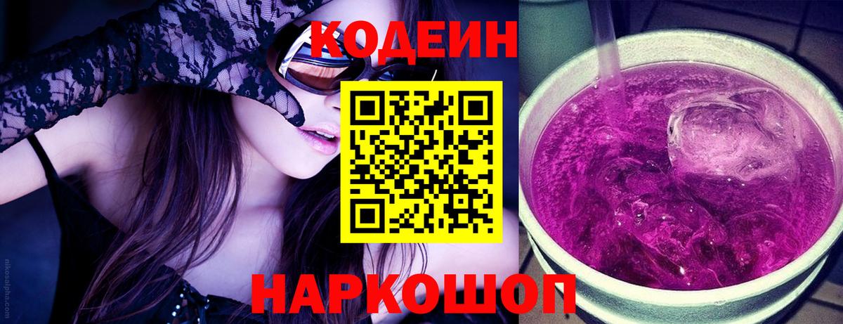 Кувандык  Codein напиток Lean (лин)  Вход с VPN  Кодеин Purple Drank 